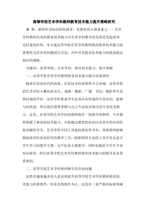 高等学校艺术学科教师教育技术能力提升策略研究[论文]
