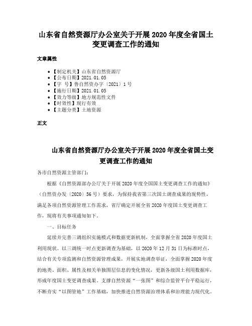 山东省自然资源厅办公室关于开展2020年度全省国土变更调查工作的通知