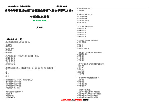 兰州大学智慧树知到“公共事业管理”《社会学研究方法》网课测试题答案3