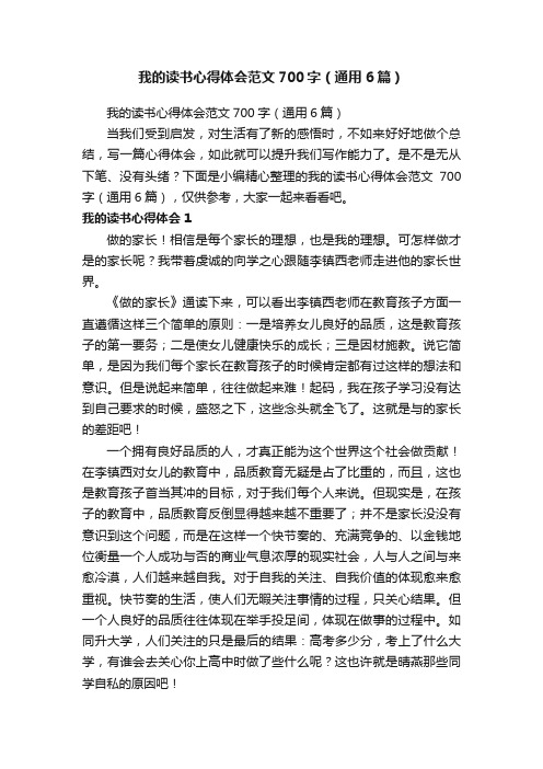 我的读书心得体会范文700字（通用6篇）