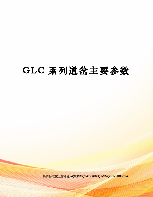 GLC系列道岔主要参数