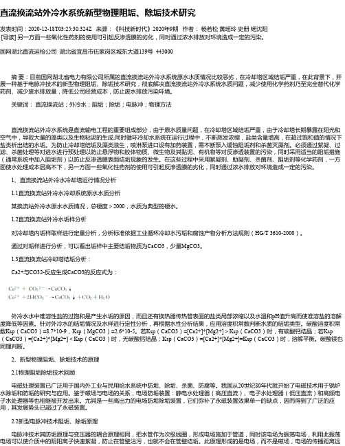 直流换流站外冷水系统新型物理阻垢、除垢技术研究