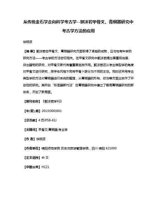 从传统金石学走向科学考古学--郭沫若甲骨文、青铜器研究中考古学方法的应用