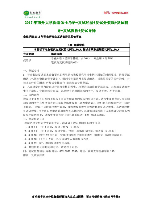 2017年南开大学保险硕士考研+复试经验+复试分数线+复试辅导+复试流程+复试导师