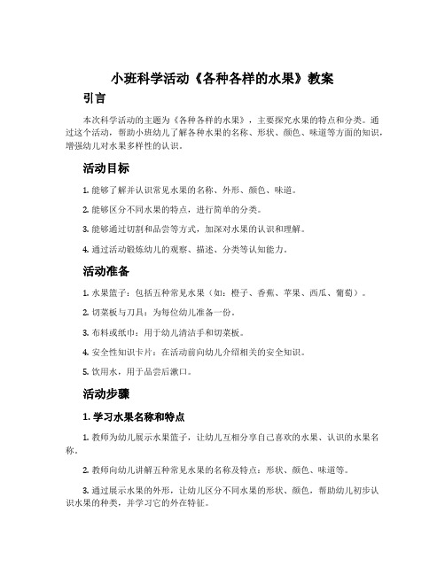 小班科学活动《各种各样的水果》教案