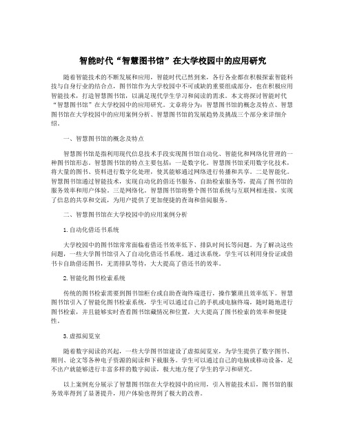 智能时代“智慧图书馆”在大学校园中的应用研究