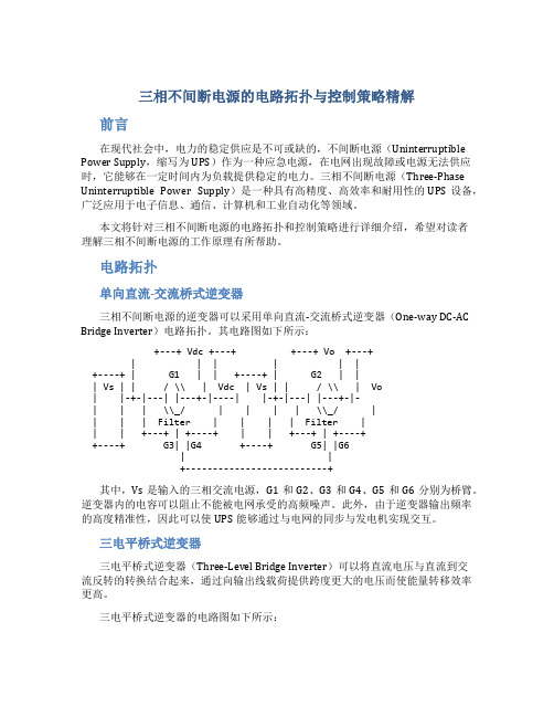 三相不间断电源的电路拓扑与控制策略精