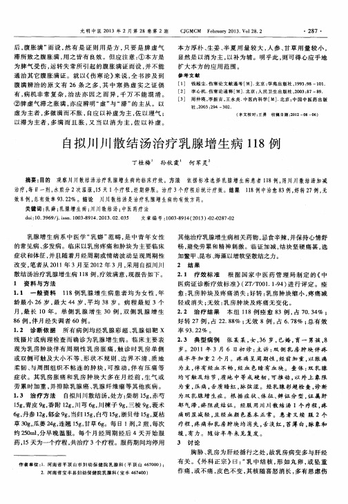自拟川川散结汤治疗乳腺增生病118例