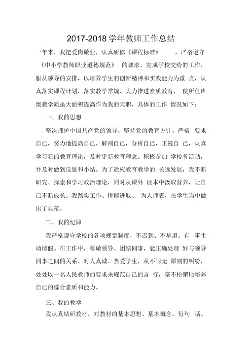 2017-2018学年教师工作总结