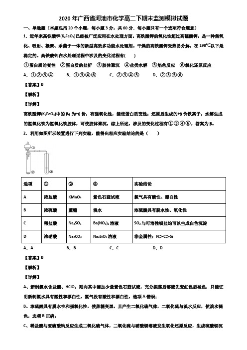 2020年广西省河池市化学高二下期末监测模拟试题含解析