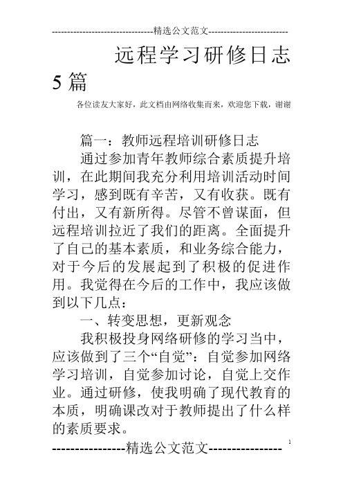 远程学习研修日志5篇