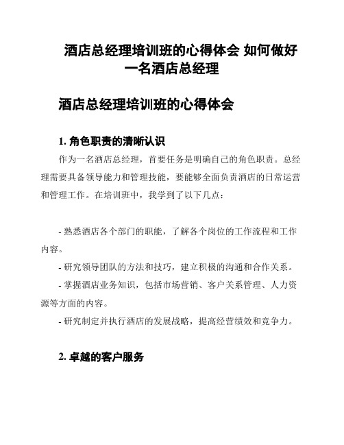 酒店总经理培训班的心得体会 如何做好一名酒店总经理