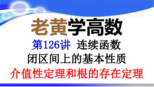 闭区间上连续函数基本性质——介值性和根的存在定理(老黄学高数第126讲)