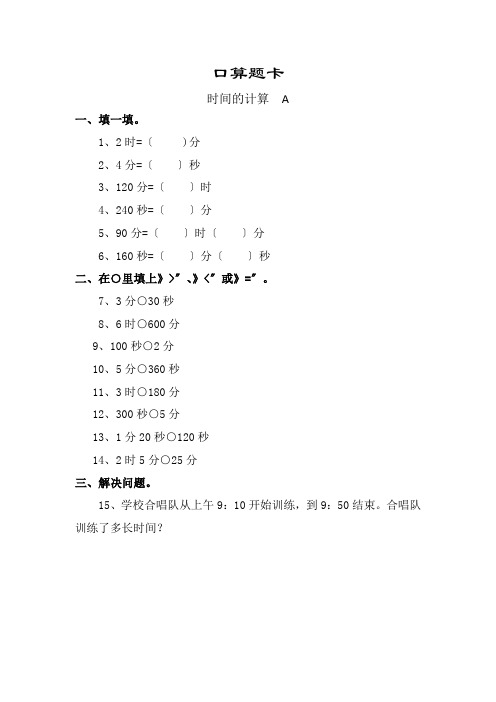 人教版三年级上册数学口算题卡第一单元《时间的计算》附答案