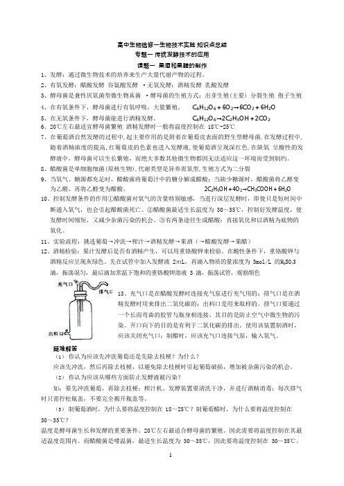 (word完整版)高中生物选修一知识点总结,推荐文档