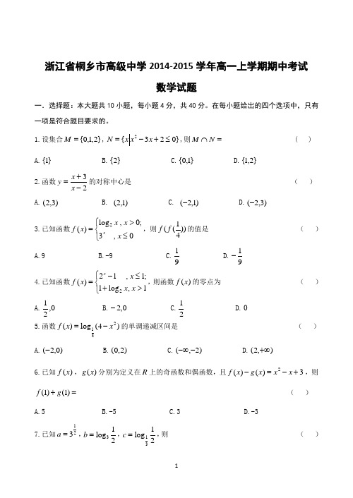 浙江省桐乡市高级中学2014-2015学年高一上学期期中考试数学试题