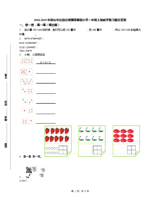 2018-2019年邢台市任县任城镇南章固小学一年级上册数学复习题无答案