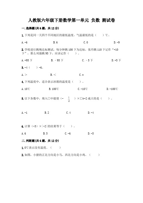 人教版六年级下册数学第一单元 负数 测试卷附参考答案(达标题)