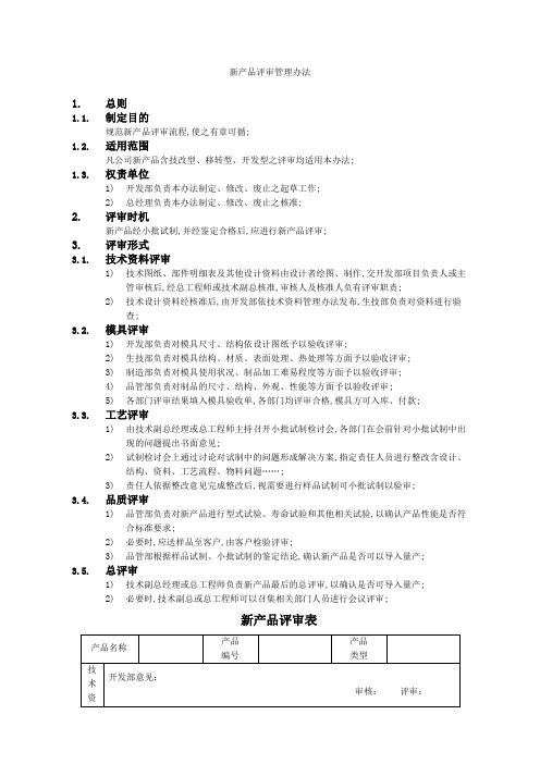 新产品评审管理规定