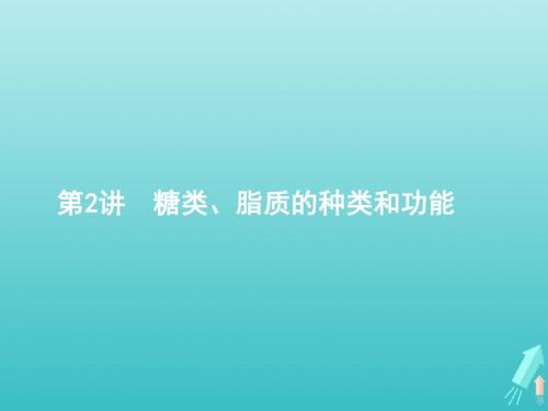 2020版高考生物一轮复习1.2糖类、脂质的种类和功能课件苏教版必修1