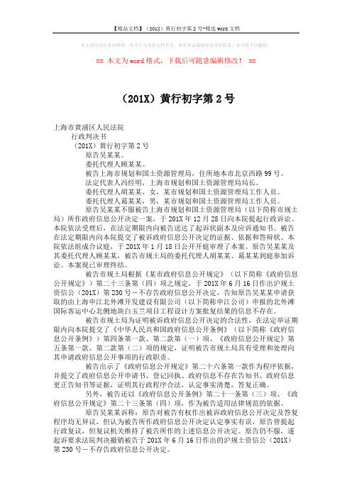 【精品文档】(201X)黄行初字第2号-精选word文档 (3页)