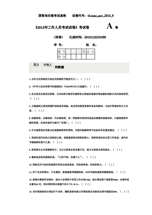 全国公共机构节能培训模拟考试题A