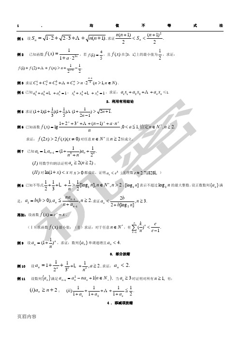 (完整word版)高考数学数列不等式证明题放缩法十种办法技巧总结,推荐文档