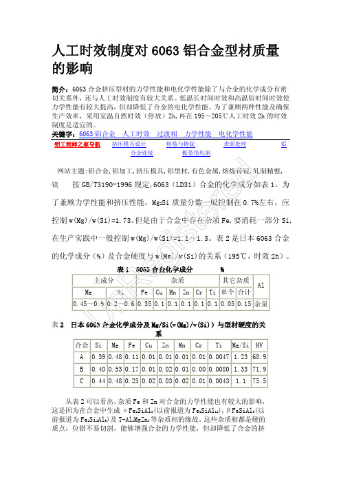 人工时效制度对6063铝合金型材质量的影响