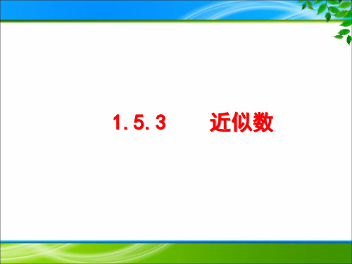 《1.5.3 近似数》课件(三套)