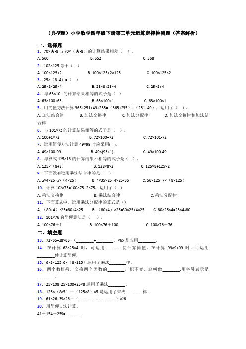 (典型题)小学数学四年级下册第三单元运算定律检测题(答案解析)