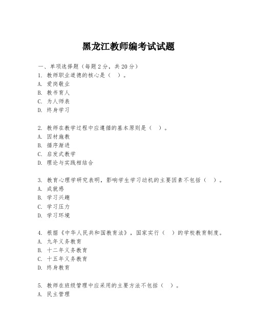 黑龙江教师编考试试题