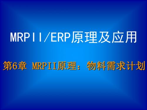 MRPII原理物料需求计划ppt课件