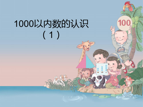 二年级下册《1000以内数的认识》课件(三套)