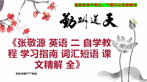 《张敬源 英语 二 自学教程 学习指南 词汇短语 课文精解 全》读书笔记思维导图PPT模板下载