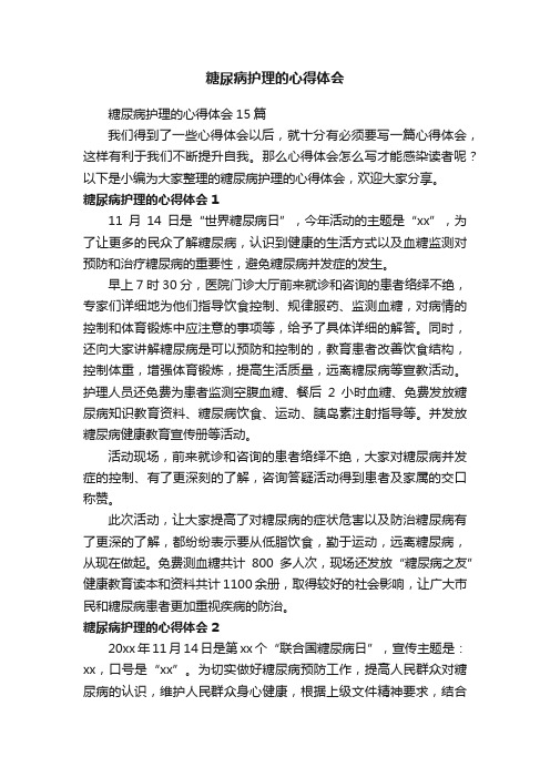 糖尿病护理的心得体会