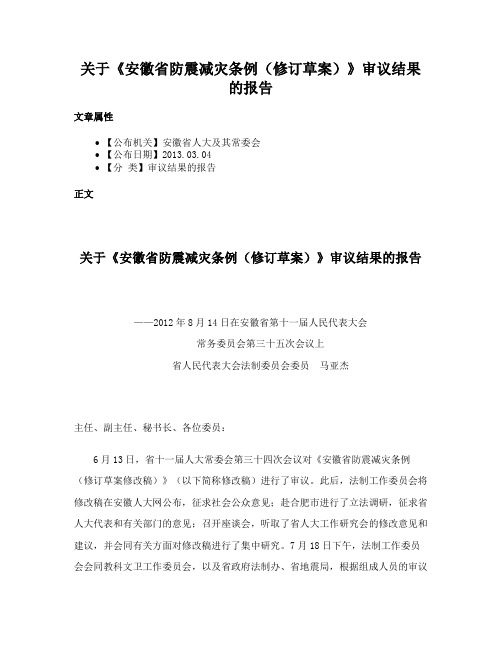 关于《安徽省防震减灾条例（修订草案）》审议结果的报告