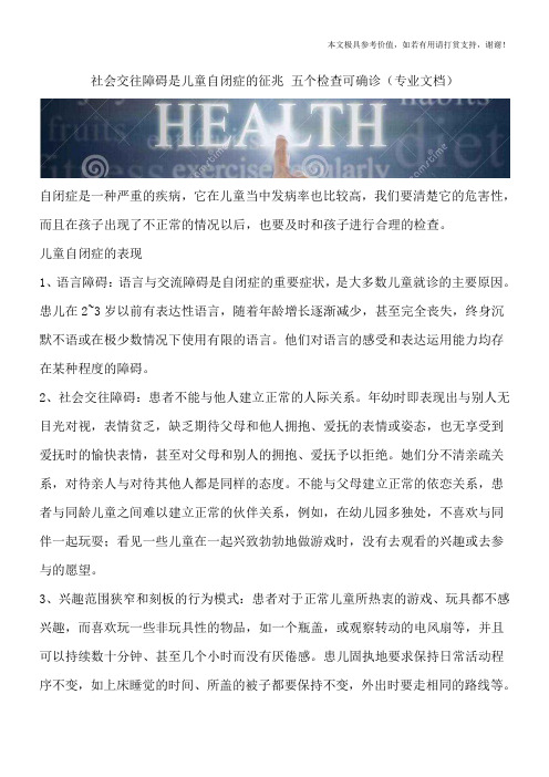 社会交往障碍是儿童自闭症的征兆 五个检查可确诊(专业文档)