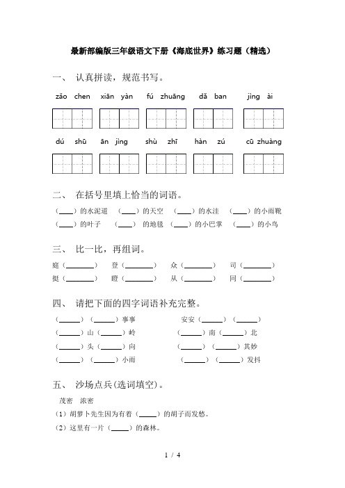 最新部编版三年级语文下册《海底世界》练习题(精选)