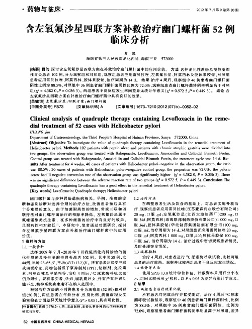 含左氧氟沙星四联方案补救治疗幽门螺杆菌52伤临床分析