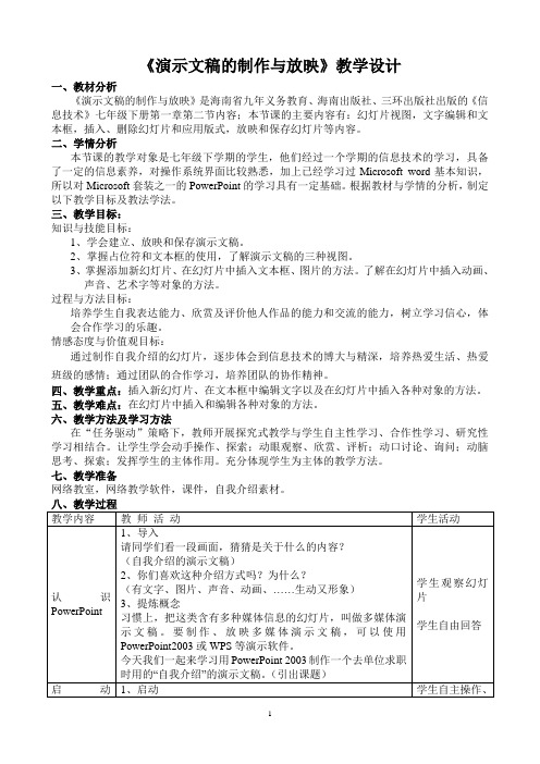 全国初中信息技术优质课一等奖《演示文稿的制作与放映》教学设计