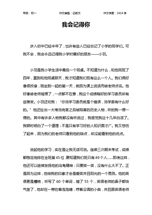 我会记得你作文【初中初一1400字】