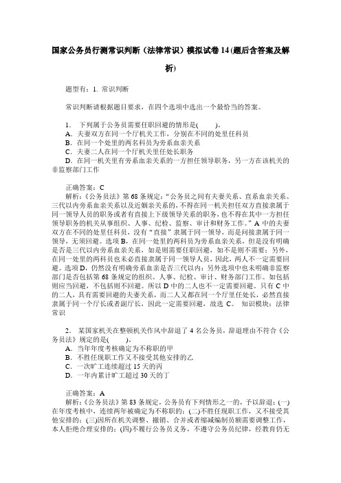 国家公务员行测常识判断(法律常识)模拟试卷14(题后含答案及解析)