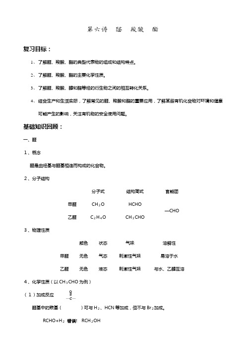 高考化学一轮复习专题 醛 羧酸 酯讲