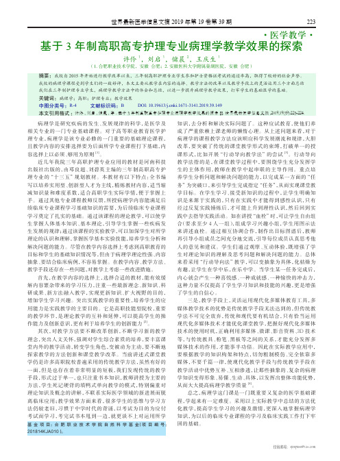 基于3年制高职高专护理专业病理学教学效果的探索