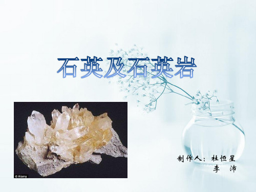石英及石英岩