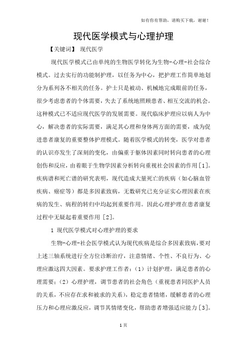 现代医学模式与心理护理