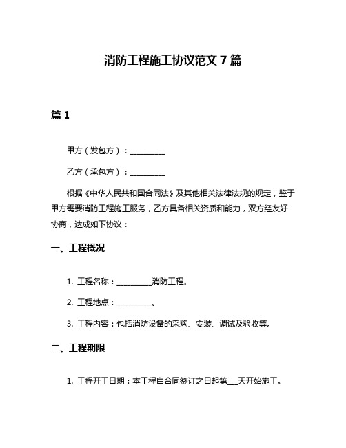 消防工程施工协议范文7篇