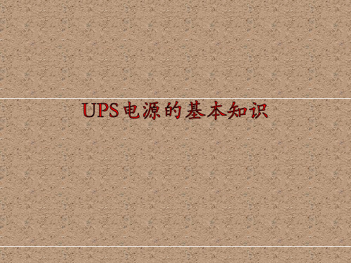 UPS电源的基本知识