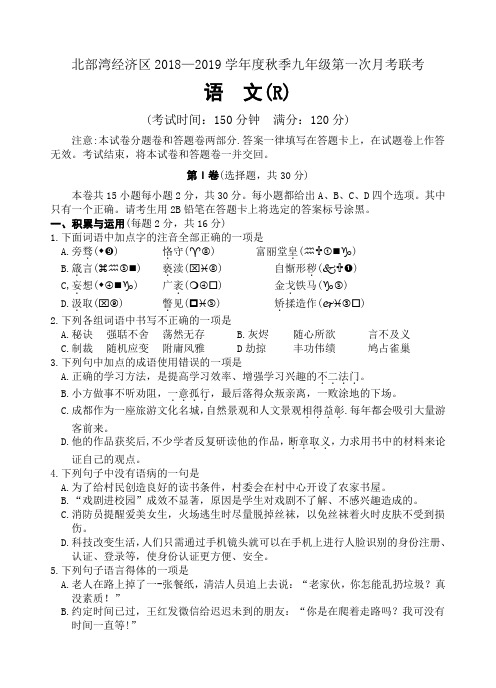 广西北部湾经济区2018—2019学年度秋季第一次月考联考九年级语文(含答案)