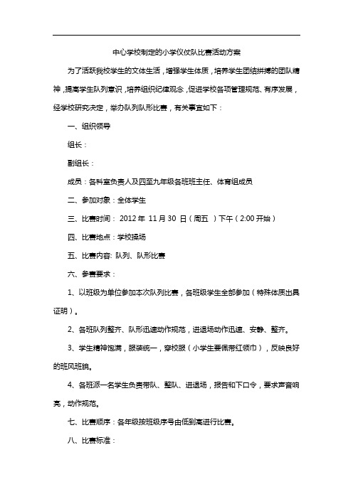 中心学校制定的小学仪仗队比赛活动方案